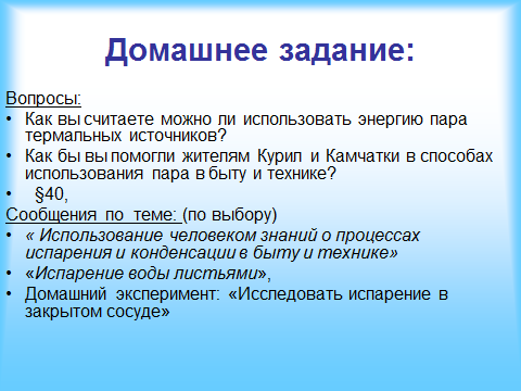 Открытый урок по физике на тему испарение и конденсация(7 класс)