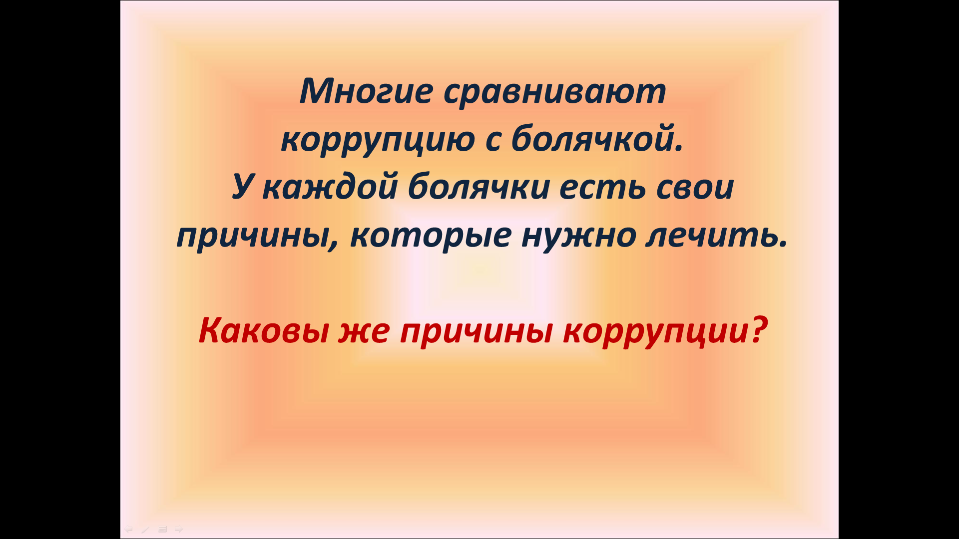 Разработка урока Понятие коррупция и методы борьбы с ней