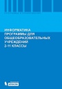 Портфолио учителя информатики Кобзевой Г.Н.