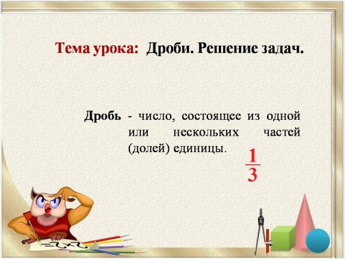 Презентация и технологическая карта урока по теме: Дроби. Решение задач, 3 класс