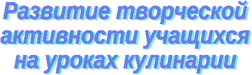 Доклад Развитие творческой активности учащихся на уроках технологии