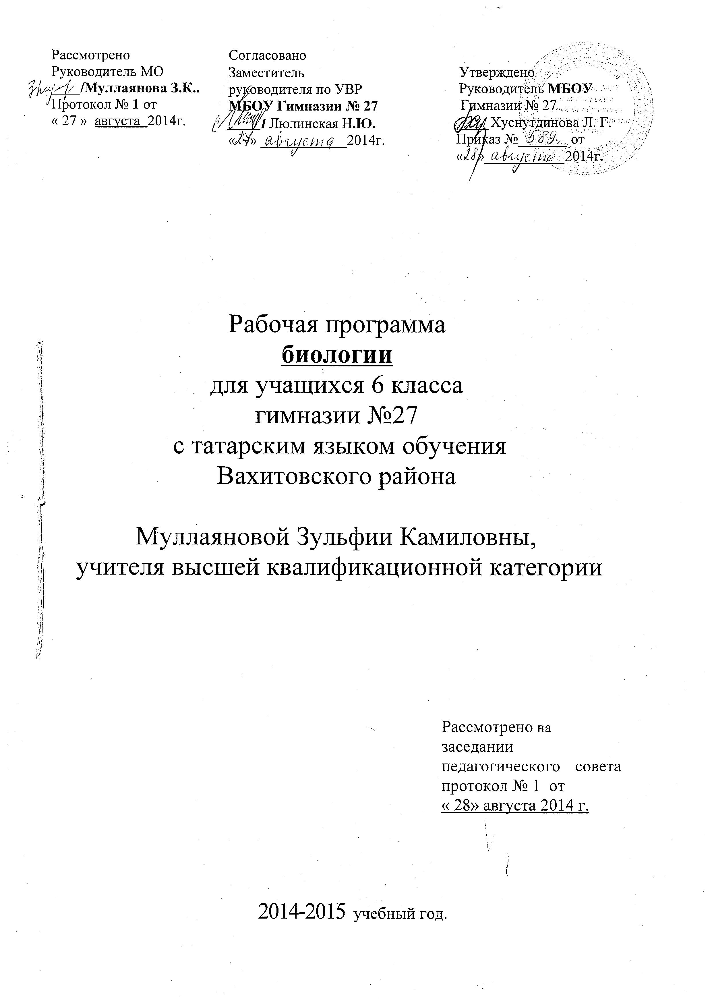 Рабочая программа по биологии в 6 классе (Н.И.Сонин)