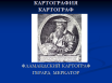 Разработка урока на тему «Глобус и карта»