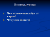 Разработка урока на тему «Глобус и карта»