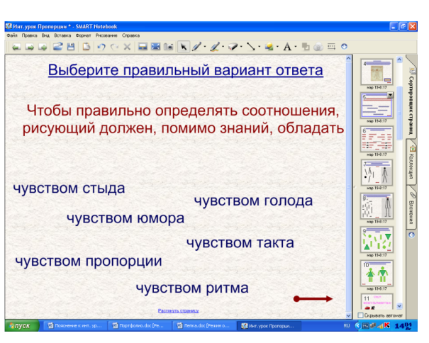 Методическая разработка урока по технологии в 4 классе по теме Пропорции фигуры человека. Лепка. на интерактивной доске (программного обеспечения Smart Notebook)