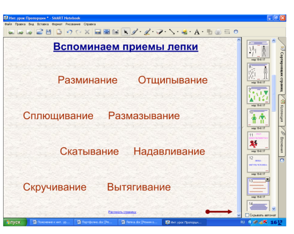 Методическая разработка урока по технологии в 4 классе по теме Пропорции фигуры человека. Лепка. на интерактивной доске (программного обеспечения Smart Notebook)