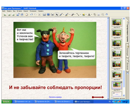 Методическая разработка урока по технологии в 4 классе по теме Пропорции фигуры человека. Лепка. на интерактивной доске (программного обеспечения Smart Notebook)