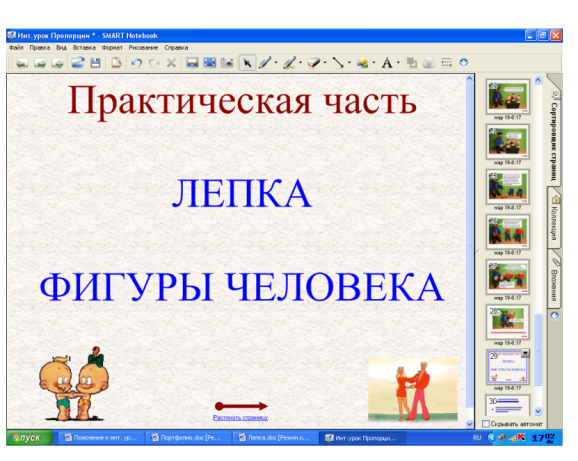 Методическая разработка урока по технологии в 4 классе по теме Пропорции фигуры человека. Лепка. на интерактивной доске (программного обеспечения Smart Notebook)