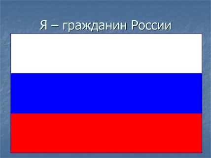 Конспект занятия Я - гражданин России