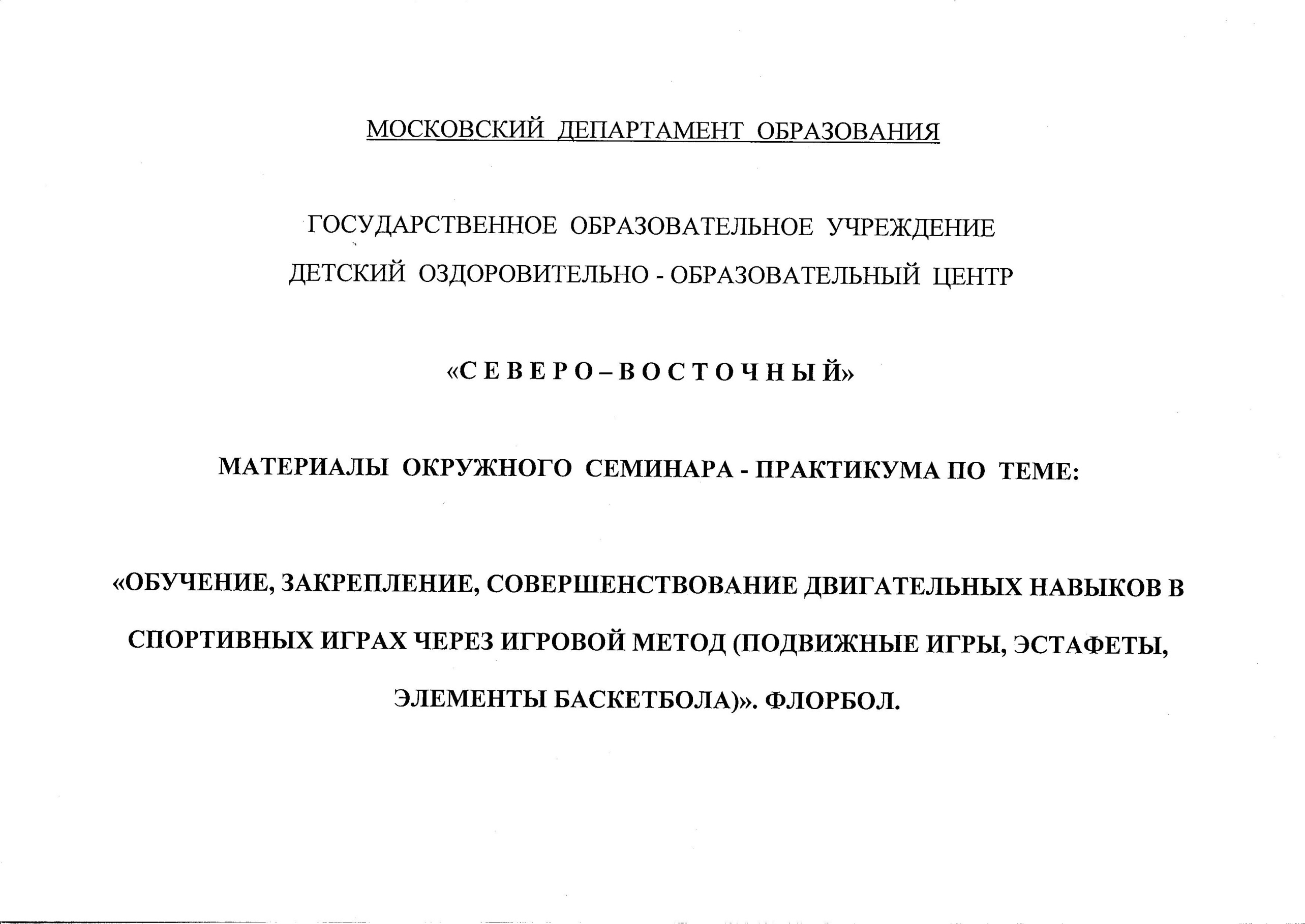 Методическое пособие Обучение, закрепление, cовершенствование двигательных навыков в спортивных играх через игровой метод.