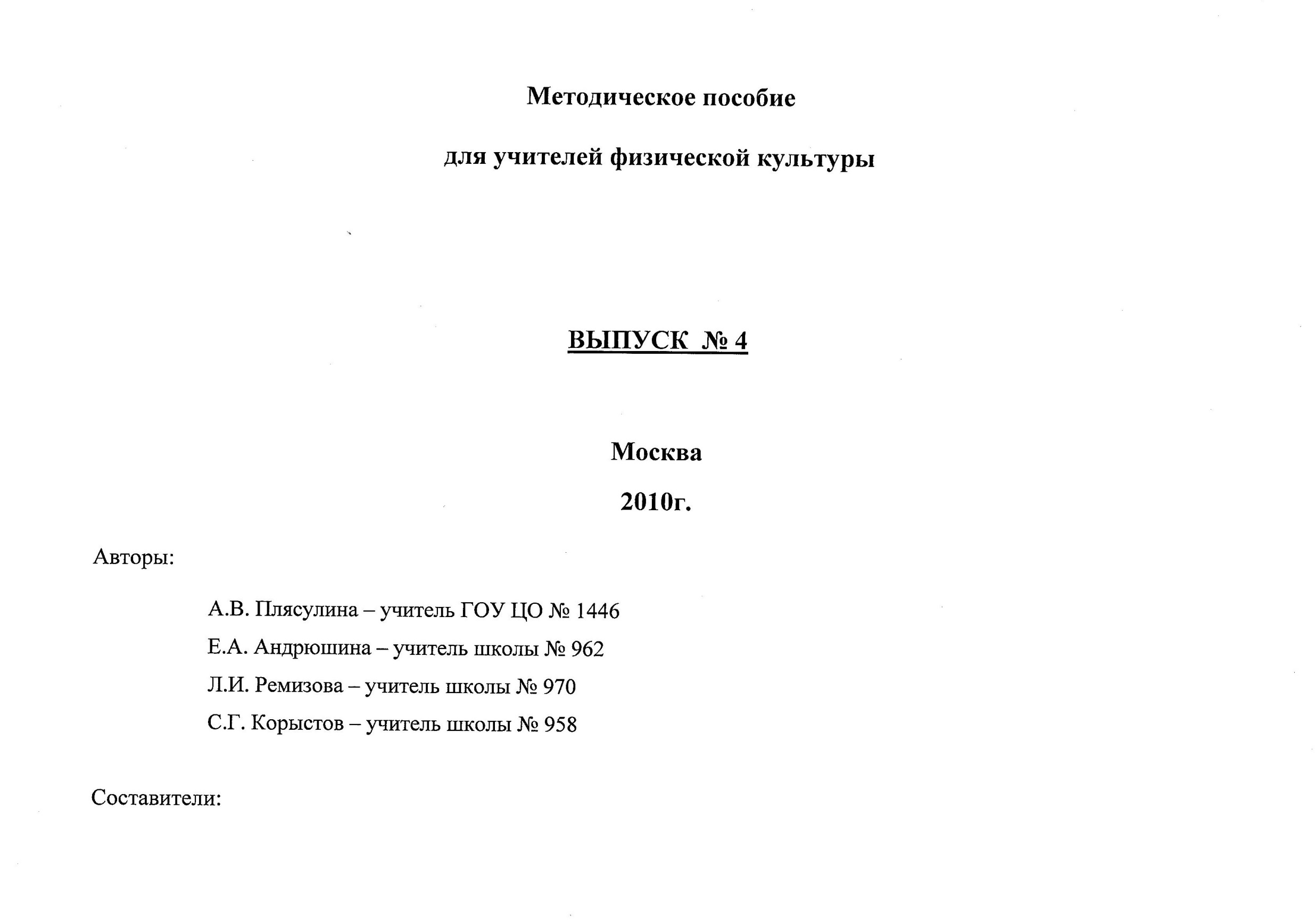 Методическое пособие Обучение, закрепление, cовершенствование двигательных навыков в спортивных играх через игровой метод.