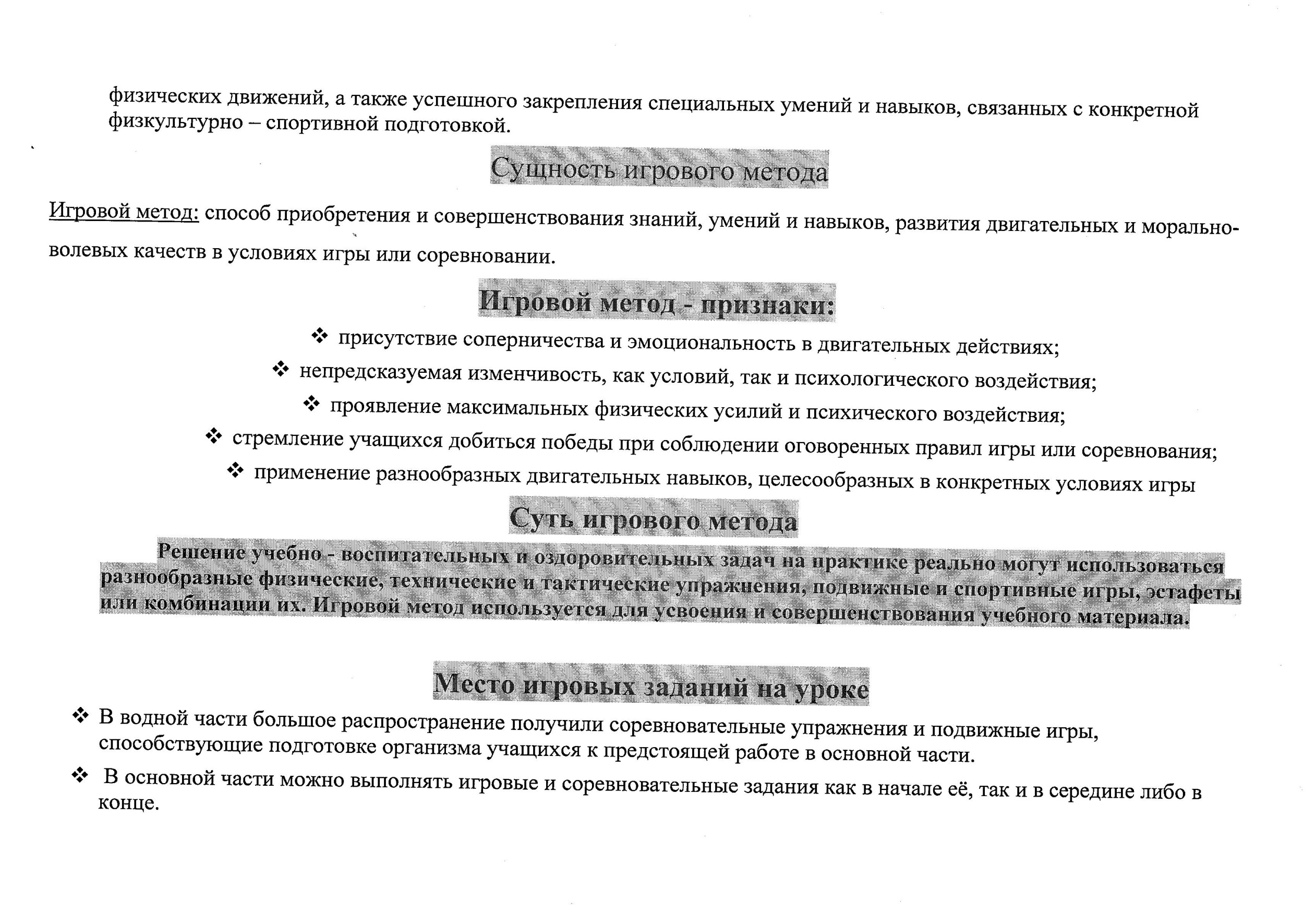 Методическое пособие Обучение, закрепление, cовершенствование двигательных навыков в спортивных играх через игровой метод.