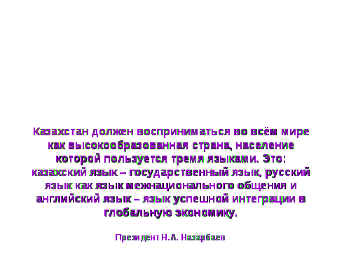 Сценарий ко Дню языков Республики Казахстан