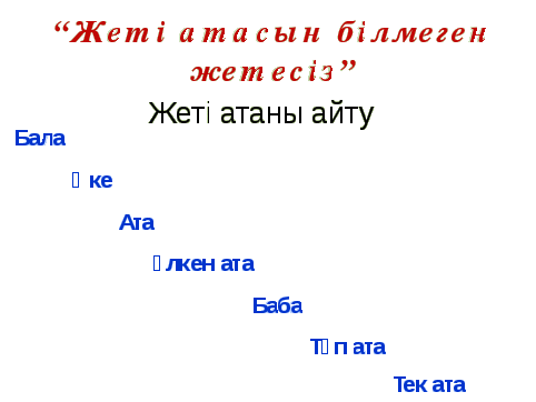 Қазақ тілі 10 кл «Киелі сандар»