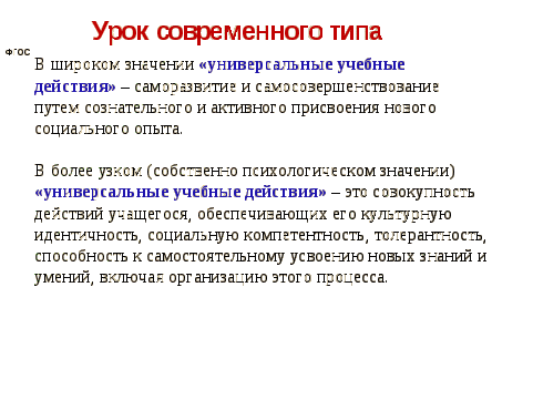 Мастер - класс Суть изменений современного урока с введением Федерального государственного образовательного стандарта.