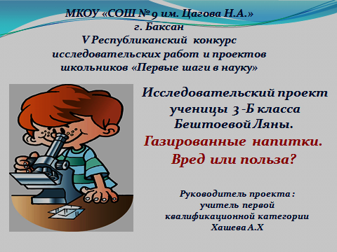 Работа на V Республиканский конкурс исследовательских работ и проектов школьников «Первые шаги в науку» Газировка. Вред и польза.