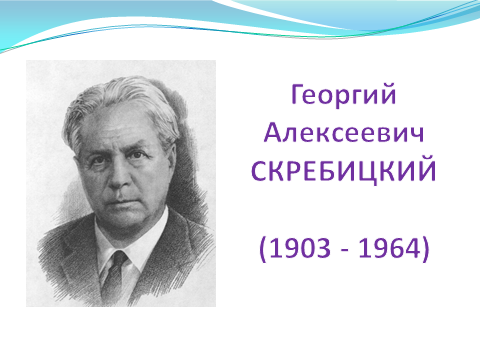 Скребицкий четыре художника конспект урока 2 класс