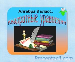 Урок по теме Решение Квадратных уравнений графическим способом