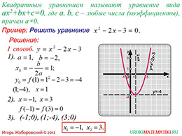 Урок по теме Решение Квадратных уравнений графическим способом