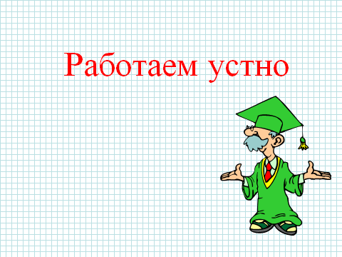 План конспект урока алгебры Взаимное расположение графиков линейных функций