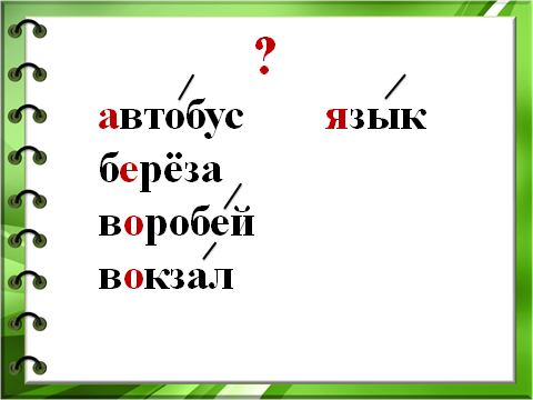 Урок по русскому языку для 2 класса «Как появляются многозначные слова»