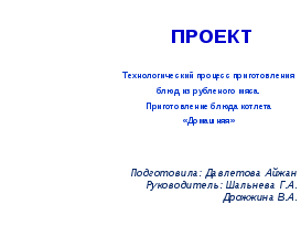 Проект экзаменационной работы по теме Технологический процесс приготовления блюд из рубленого мяса. Приготовление блюда котлета «Домашняя»