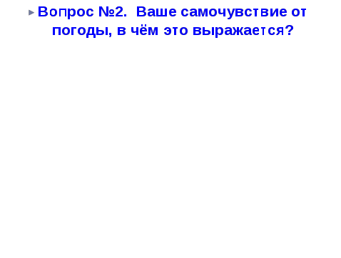 Исследовательский проект по географии. Тема: Погода. Климат. Человек.