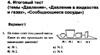 Тест по теме Давление