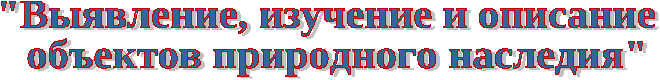 Исследовательская работа Выявление, изучение и описание объектов природного наследия