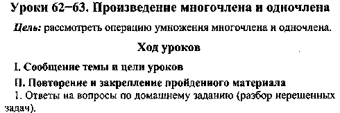 Разработка урока по алгебре тема Умножение многочлена на одночлен ( 7 класс)