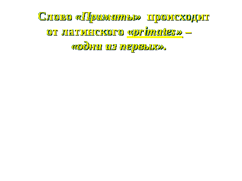 Конспект урока по биологии на тему Отряд Приматы (7 класс)