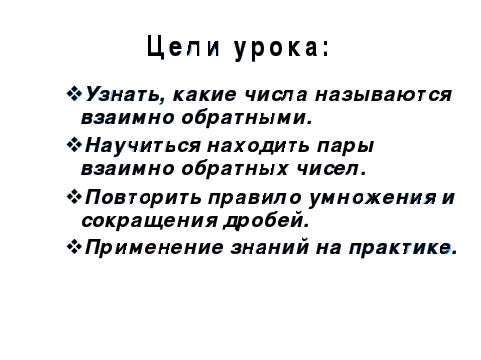 Открытый урок по математике на тему:Взаимно обратные числа