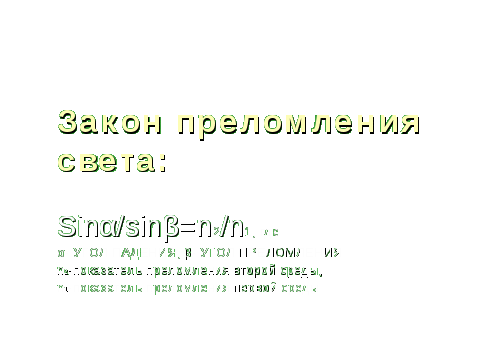 Открытый урок по теме: Преломления света