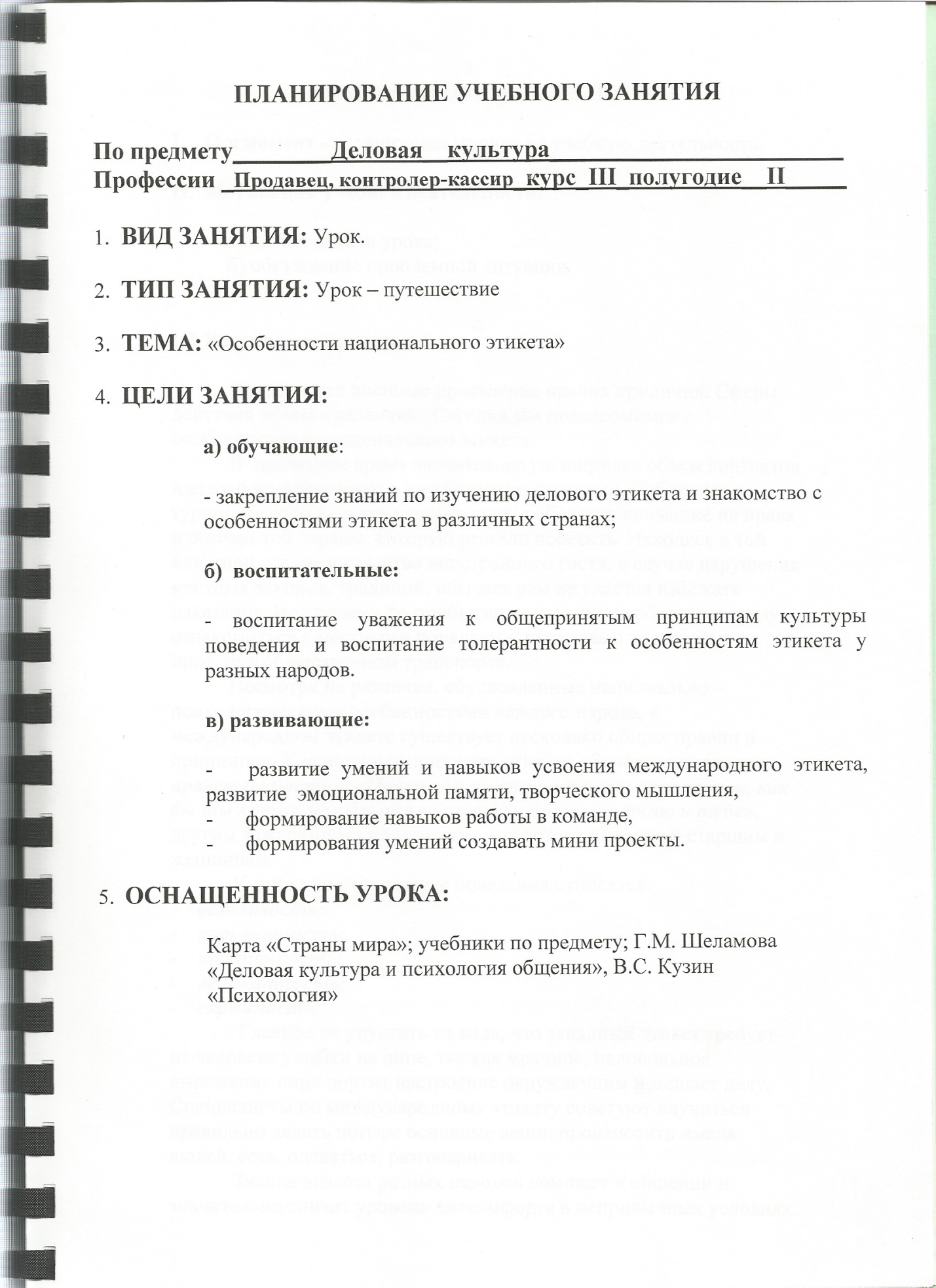 Краткий конспект урока: Особенности национального этикета