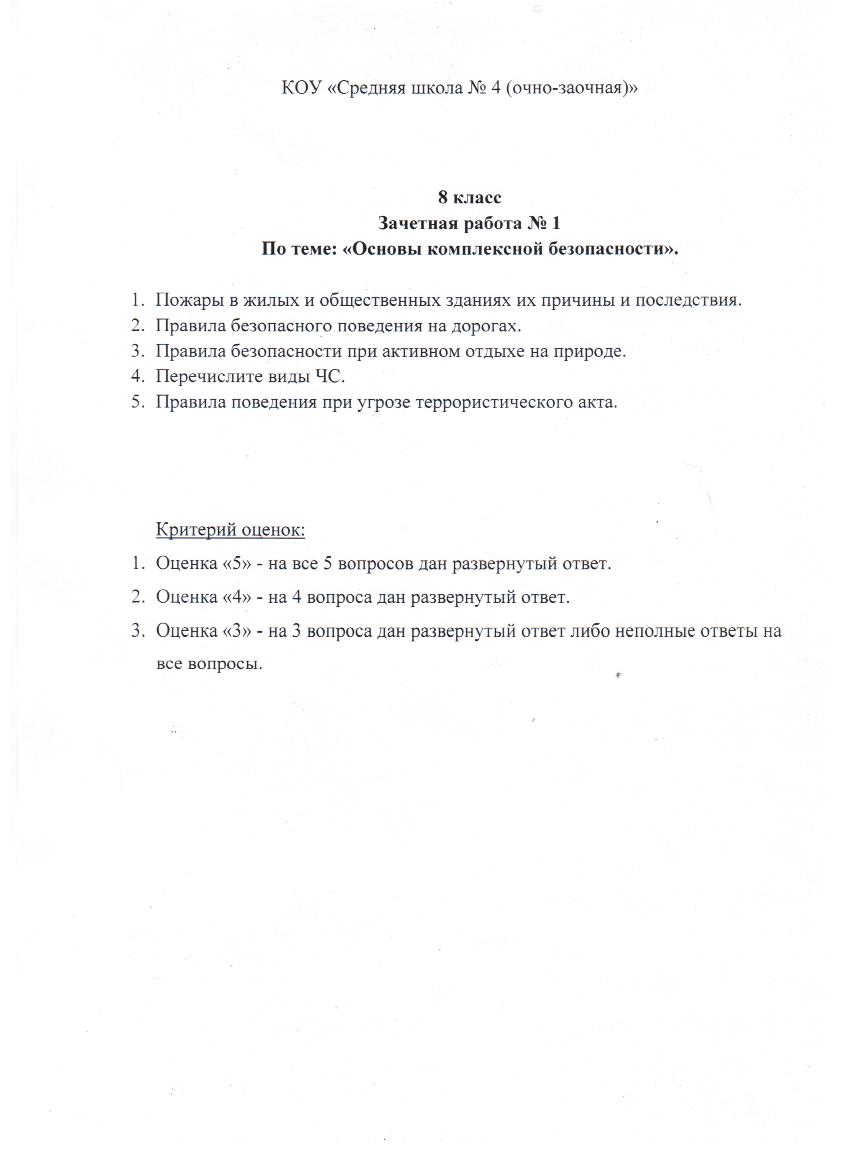 Зачетная работа по ОБЖ для учащихся 8 класса по теме Основы комплексной безопасности