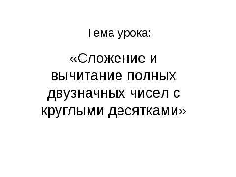 Конспект урока по математике 3 класс школа VIII вида