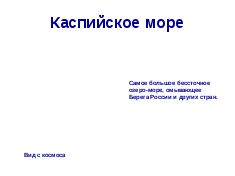 Тема урока: « Озёра». 2 класс окружающий мир