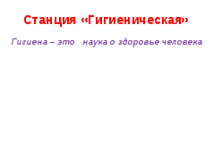 Занятие по валеологии Путешествие в страну здоровья