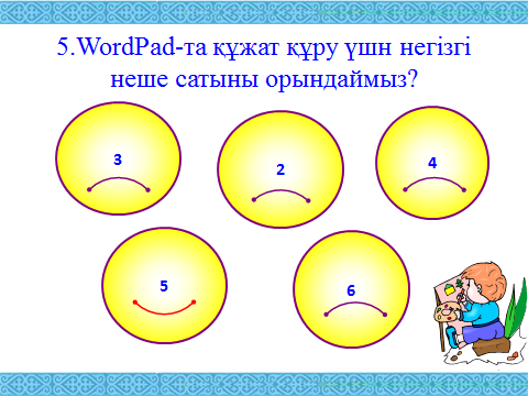 Информатика пәні WordPad мәтіндік редакторымен жұмыс