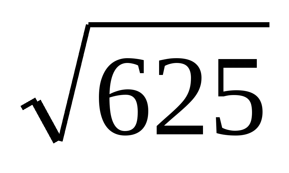Корень из 136. Квадратный корень 625. Кв корень из 625. 4 Квадратный корень из -625. Квадратный корень из 3.