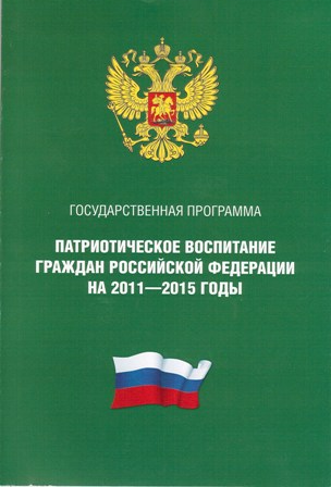 Аналитический отчет по исполнению государственной программы «Патриотическое воспитание граждан Российской Федерации на 2011-2015 годы» 2015 год
