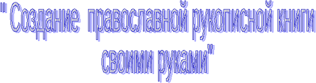 Проект Создание православной рукописной книги своими руками