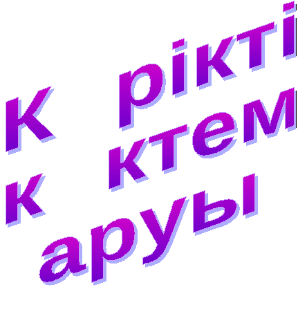 Тақырып: Көрікті көктем аруы