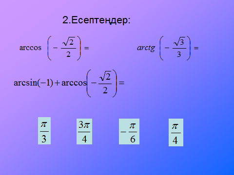 Тригонометриялық теңдеулерді және теңдеулер жүйесін шешу әдістері