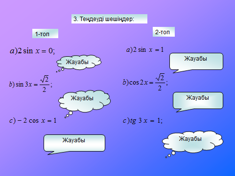 Тригонометриялық теңдеулерді және теңдеулер жүйесін шешу әдістері