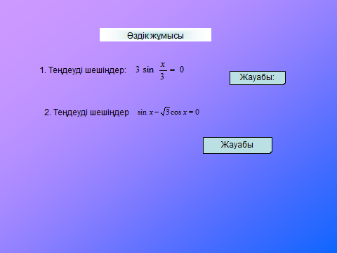Тригонометриялық теңдеулерді және теңдеулер жүйесін шешу әдістері