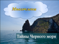 Урок алгебры в 7 классе по теме: Преобразование целого выражения в многочлен. Путешествие в мир многочленов. Тайны Черного моря