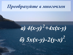 Урок алгебры в 7 классе по теме: Преобразование целого выражения в многочлен. Путешествие в мир многочленов. Тайны Черного моря