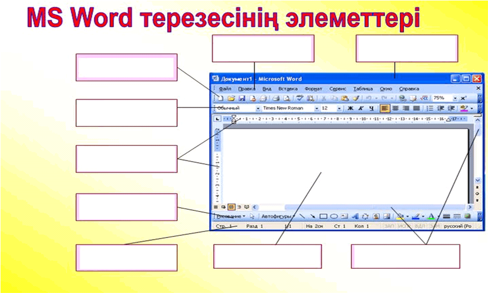 Word мәтіндік процессорында практикалық жұмыс