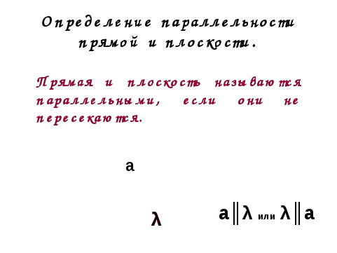 Конспект урока с презентацией по геометрии в 10 классе на тему Взаимное расположение прямой и плоскости . Признак параллельности прямой и плоскости